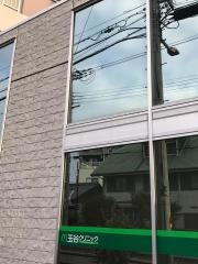 玉谷クリニック