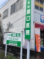 瀬口医院