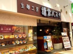 鎌倉パスタ　ららぽーと柏の葉店