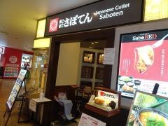 新宿さぼてん　海老名ヴィナウォーク店