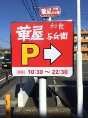 華屋与兵衛　有馬店