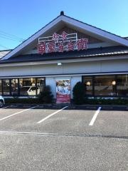 華屋与兵衛　有馬店