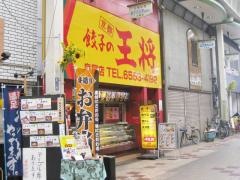 餃子の王将　泉尾店