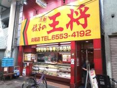 餃子の王将　泉尾店