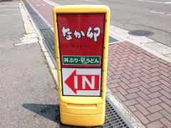 なか卯　姫路名古山店