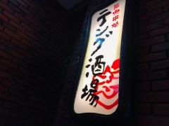 テング酒場　渋谷レンガビル店