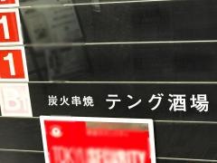 テング酒場　渋谷レンガビル店