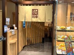 和幸イオンモール扶桑店