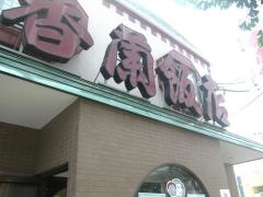 香蘭飯店