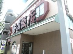 香蘭飯店