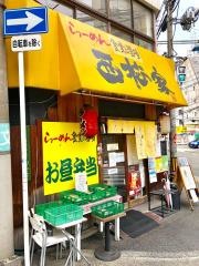 ラーメン西松家