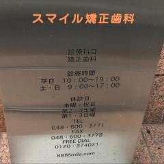 スマイル矯正歯科