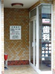 橋本歯科医院