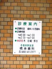 橋本歯科医院
