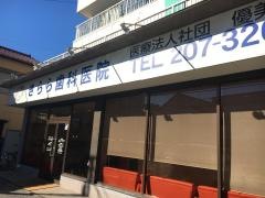 きらら歯科医院