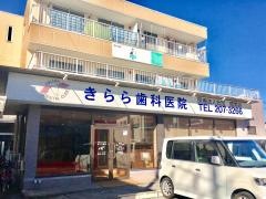 きらら歯科医院