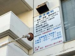 金子歯科医院
