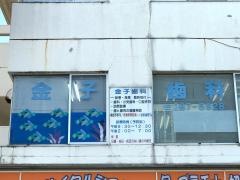 金子歯科医院