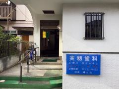実籾歯科