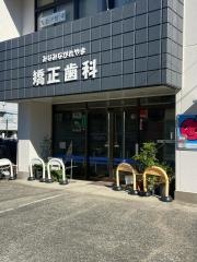 みなみながれやま矯正歯科