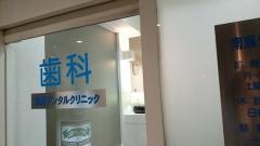 南海デンタルクリニック