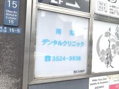 南海デンタルクリニック