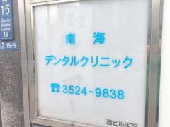 南海デンタルクリニック