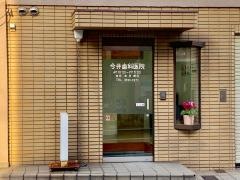 今井歯科医院