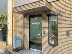 今井歯科医院