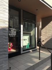 今村歯科