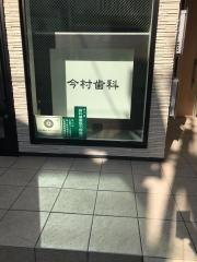 今村歯科