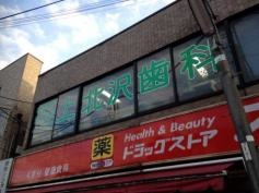 上北沢歯科