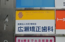 広瀬矯正歯科