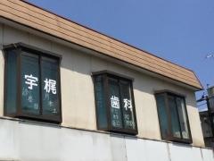 宇梶歯科第二診療所
