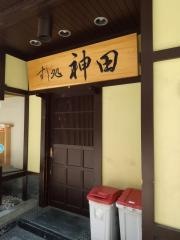 すし処神田