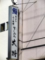 すしやの大将