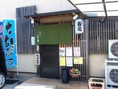 花登寿司