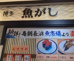 博多魚がし　博多一番街店