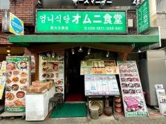 オムニ食堂新大久保店