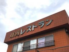 味源浜乃木店