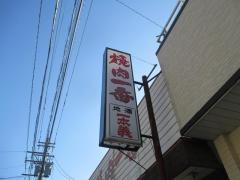焼肉一番