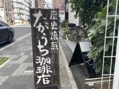 たかうち珈琲店