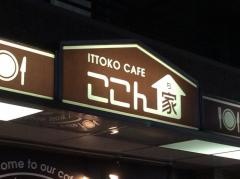 かふぇここん家