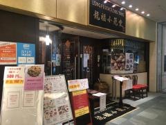 龍福小籠堂
