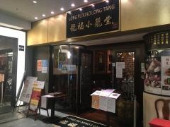 龍福小籠堂