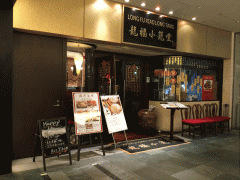 龍福小籠堂