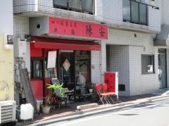 四川料理陳安