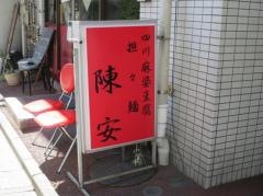 四川料理陳安