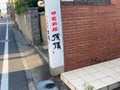 ディンディン