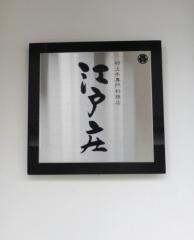 江戸庄